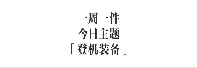 时装：这些时髦“登机装备”你值得拥有